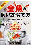 決定版 金魚の飼い方・育て方 いますぐ飼いたい!人気の金魚32品種96点