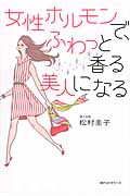 女性ホルモンで、ふわっと香る美人になる