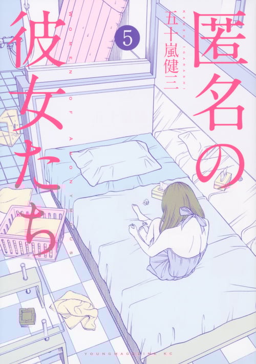 匿名の彼女たち (5) (ヤングマガジンKCSP)