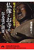 仏像とお寺のなるほど読本 知っているとためになる! (青春文庫)の詳細を見る