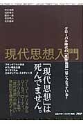 現代思想入門 グローバル時代の「思想地図」はこうなっている!