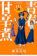 青春甘辛煮 2 (バンブーコミックス)