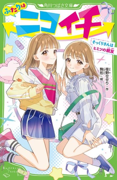 ふたりはニコイチ そっくりさんはヒミツの親友 (角川つばさ文庫)