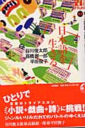 日本語を生きる (21世紀文学の創造 別巻)の詳細を見る