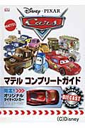 Disney・Pixar Cars マテル コンプリートガイド 限定! オリジナルダイキャストカー&ポスターつき