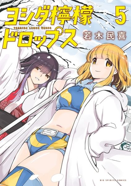 ヨシダ檸檬ドロップス (5) (ビッグ コミックス)