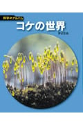 コケの世界 (科学のアルバム)
