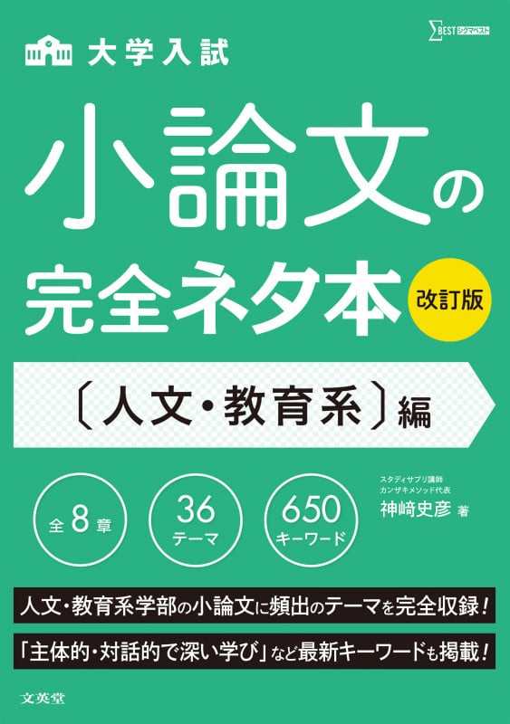 小論文の完全ネタ本改訂版 人文・教育系編 (小論文の完全ネタ本改訂版)