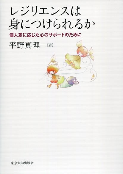 レジリエンスは身につけられるか 個人差に応じた心のサポートのために