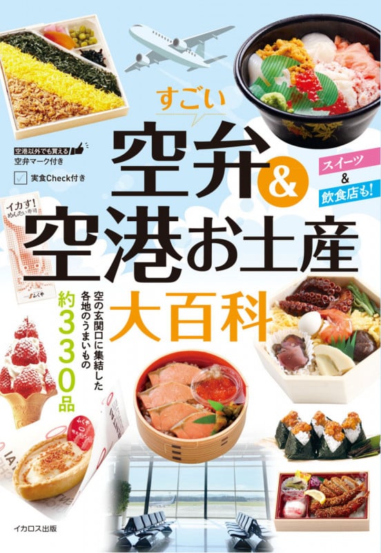 すごい空弁&空港お土産大百科