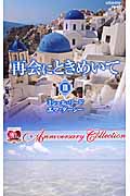 再会にときめいて (3) (ハーレクイン・プレゼンツ)