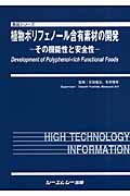 植物ポリフェノール含有素材の開発 その機能性と安全性 (食品シリーズ)