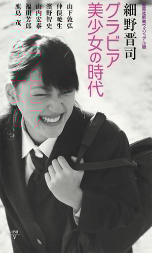 グラビア美少女の時代 (集英社新書)