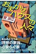 おまかせハウスの人々