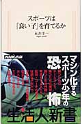 スポーツは「良い子」を育てるか (生活人新書)