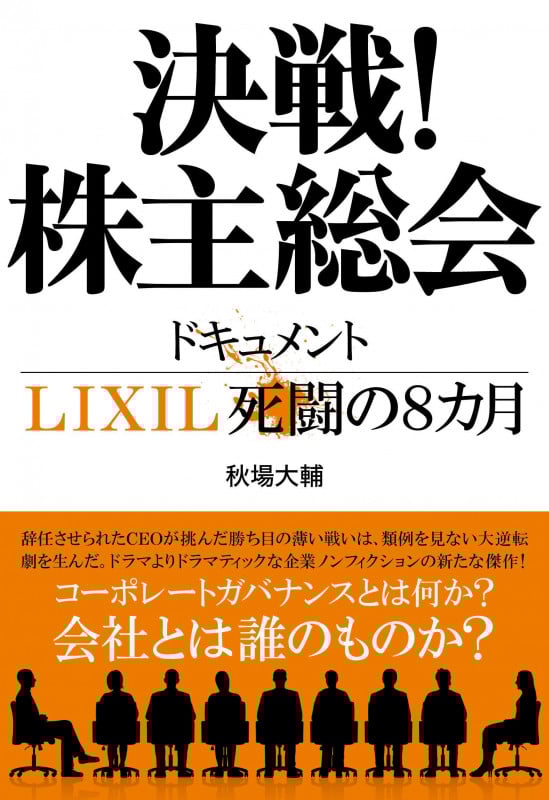 決戦!株主総会 ドキュメントLIXIL死闘の8カ月