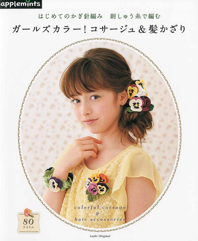 はじめてのかぎ針編み 刺しゅう糸で編む ガールズカラー!コサージュ&髪かざり (Asahi Original)の詳細を見る