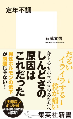 定年不調 (集英社新書)