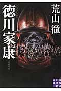 徳川家康 トクチョンカガン (実業之日本社文庫)