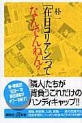 「在日コリアン」ってなんでんねん?