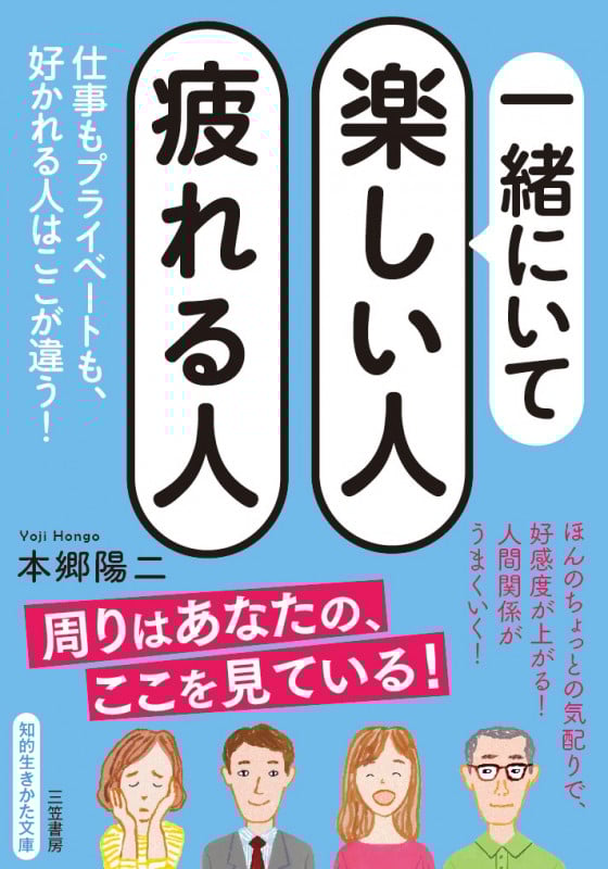 一緒にいて楽しい人疲れる人 仕事もプライベートも、好かれる人はここが違う! (知的生きかた文庫)