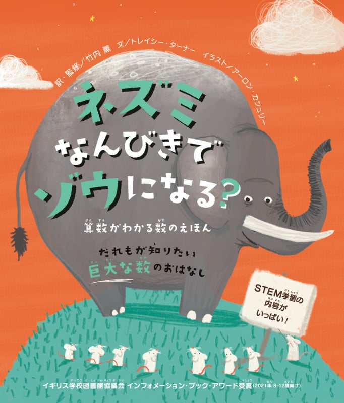 ネズミなんびきでゾウになる? 算数がわかる数のえほん だれもが知りたい巨大な数のおはなし