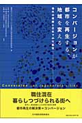 コンバージョンが都市を再生する、地域を変える 海外の実績と日本での可能性