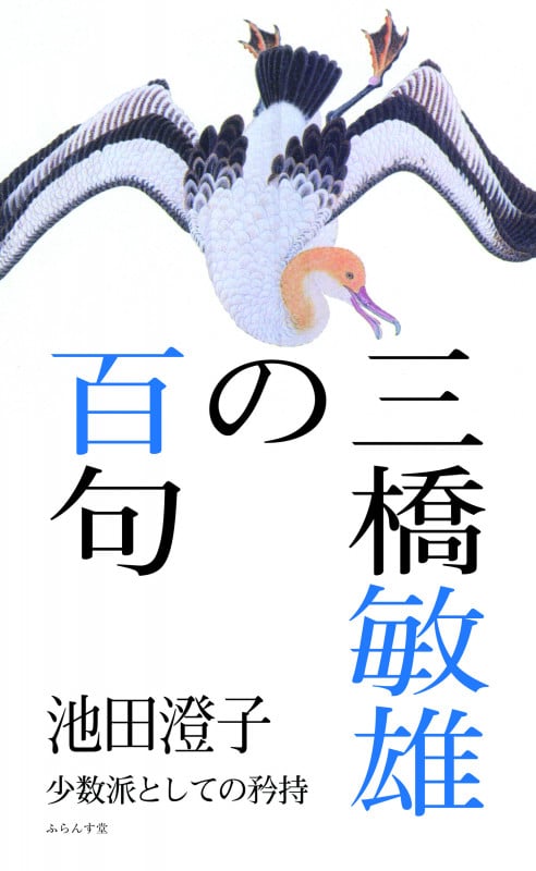 三橋敏雄の百句 (百句シリーズ)