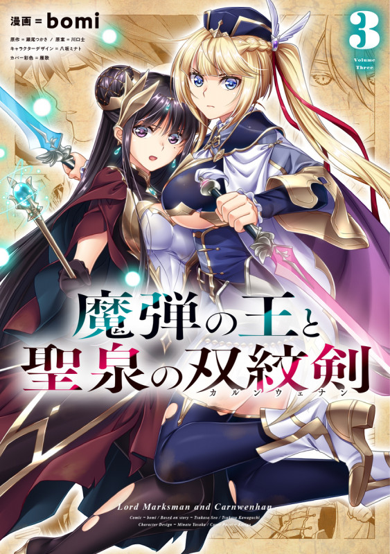 魔弾の王と聖泉の双紋剣 3 (ヤングジャンプコミックス)