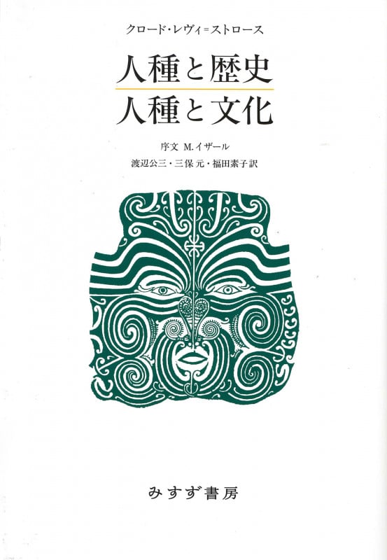 人種と歴史・人種と文化