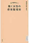 もう悩まない! 働く女性の感情整理術