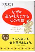なぜか運を味方にする女の習慣 (PHP文庫)