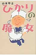 山本甲士 おすすめランキング (160作品) - ブクログ