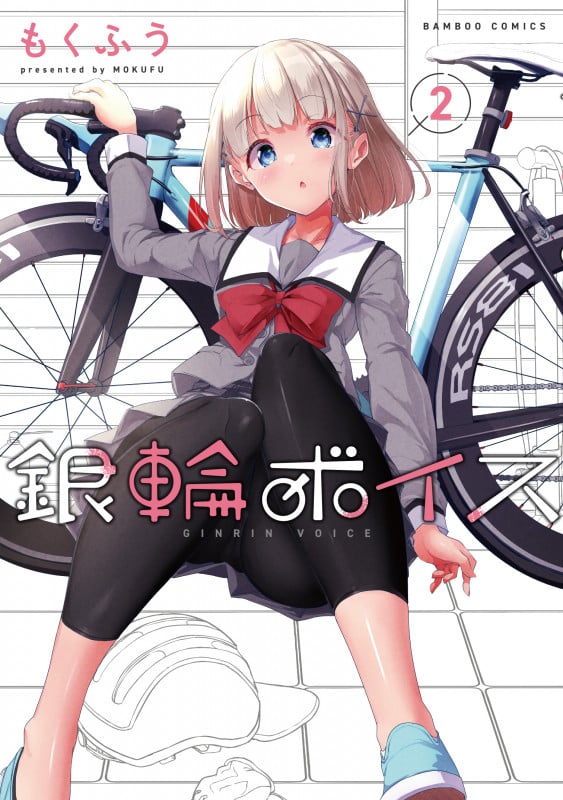 銀輪ボイス (2) (バンブーC)