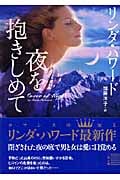 夜を抱きしめて (二見文庫 ザ・ミステリ・コレクション)