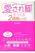 愛され脚をつくる2週間レシピ 寝る前ストレッチで即効キレイ!
