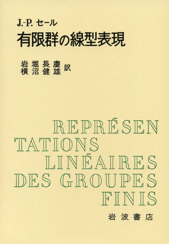 有限群の線型表現の詳細を見る