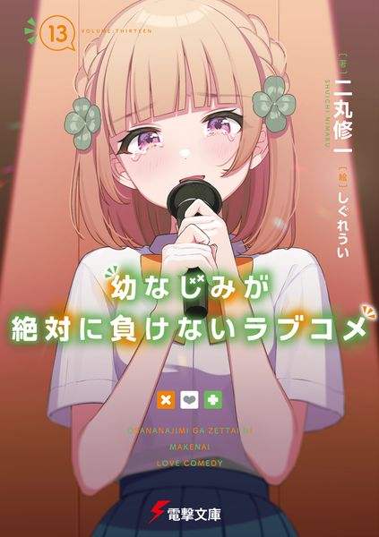 幼なじみが絶対に負けないラブコメ13 (13) (電撃文庫)の詳細を見る