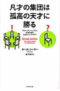 凡才の集団は孤高の天才に勝る 「グループ・ジーニアス」が生み出すものすごいアイデアの詳細を見る