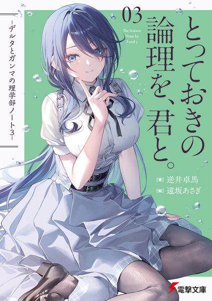 とっておきの論理を、君と。 -デルタとガンマの理学部ノート3- (3) (電撃文庫)
