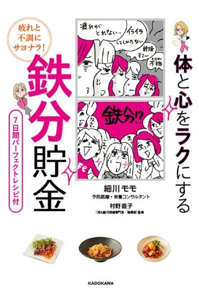 疲れと不調にサヨナラ! 体と心をラクにする 鉄分貯金