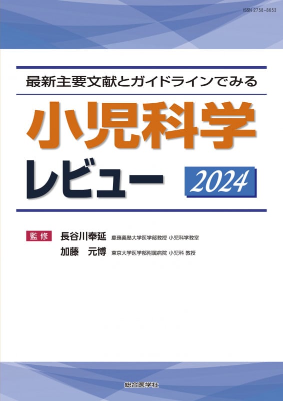 最新主要文献とガイドラインでみる 小児科学レビュー 2024 (レビューシリーズ)