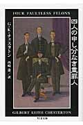 四人の申し分なき重罪人
