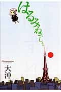 はるみねーしょん (一) (まんがタイムきららC)