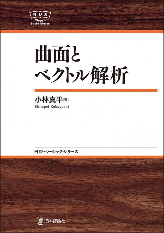 曲面とベクトル解析 (日評ベーシック・シリーズ)