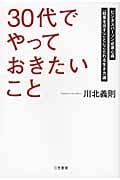 「30代」でやっておきたいこと ビジネスパーソン必須心得 「結果を出す」ことにこだわる生き方論