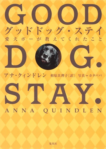グッドドッグ・ステイ 愛犬ボーが教えてくれたこと