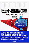 ヒット商品打率 数打つから当らない