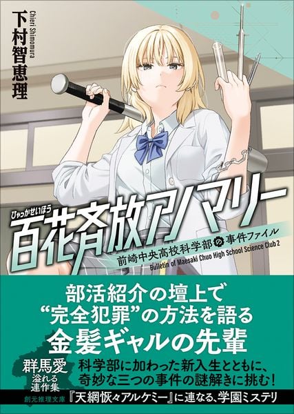 百花斉放アノマリー 前崎中央高校科学部の事件ファイル2 (創元推理文庫)