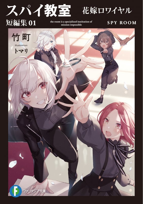 スパイ教室 短編集01 花嫁ロワイヤル (1) (ファンタジア文庫)